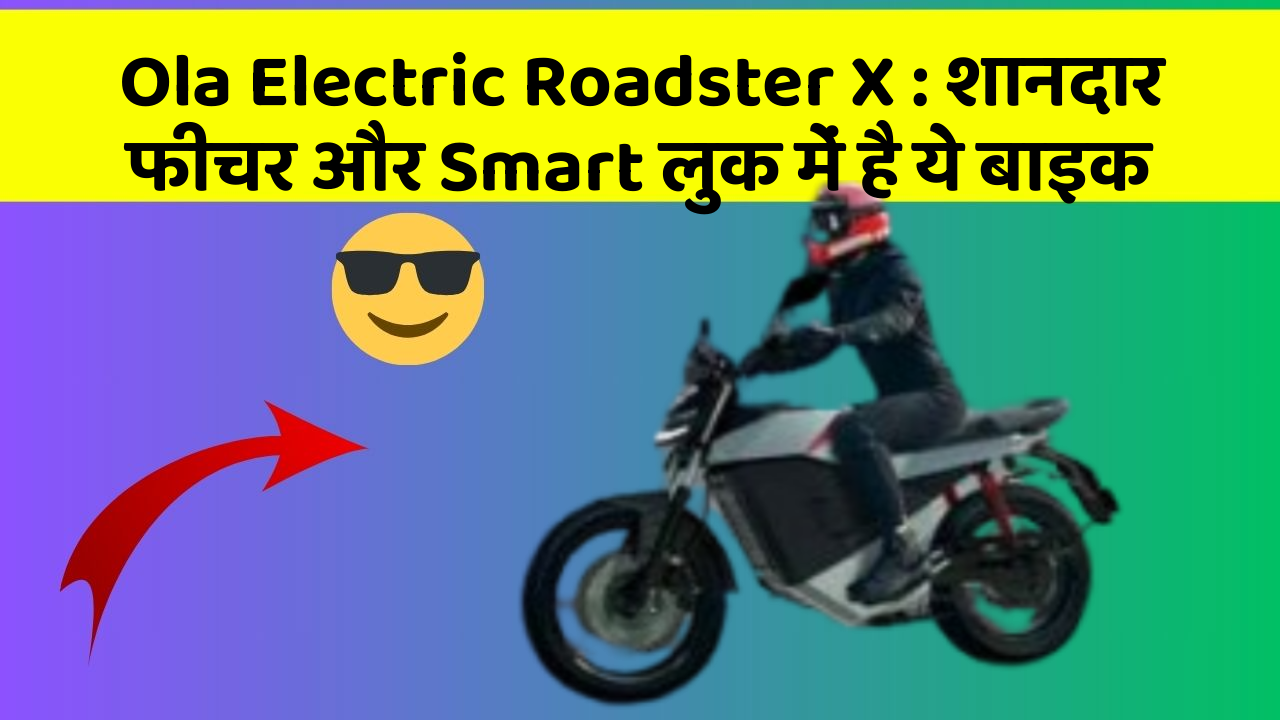 Ola Electric Roadster X: शानदार फीचर और Smart लुक में है ये बाइक