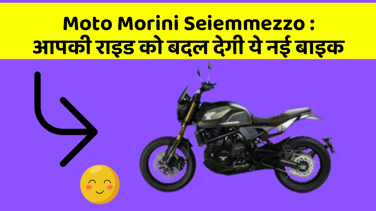 Moto Morini Seiemmezzo : आपकी राइड को बदल देगी ये नई बाइक