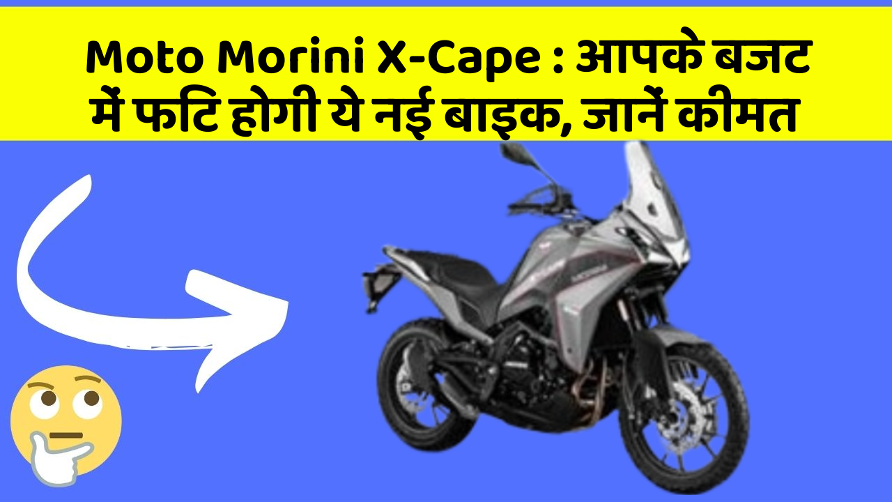 Moto Morini X-Cape: आपके बजट में फिट होगी ये नई बाइक, जानें कीमत
