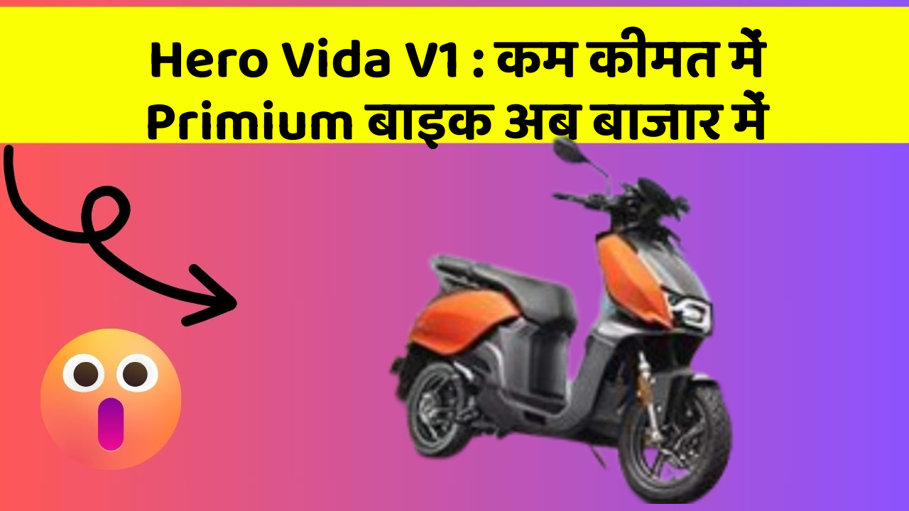 Hero Vida V1 : कम कीमत में Primium बाइक अब बाजार में