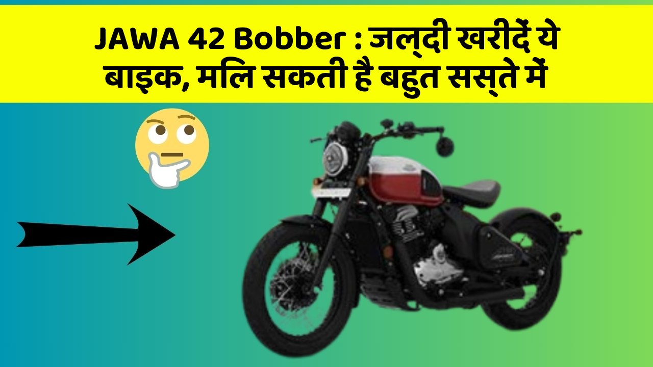 JAWA 42 Bobber: जल्दी खरीदें ये बाइक, मिल सकती है बहुत सस्ते में