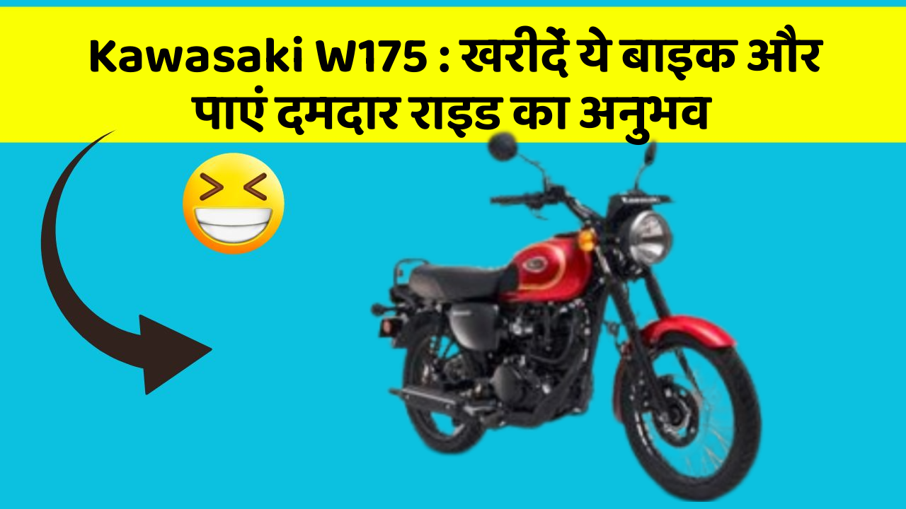 Kawasaki W175 : खरीदें ये बाइक और पाएं दमदार राइड का अनुभव