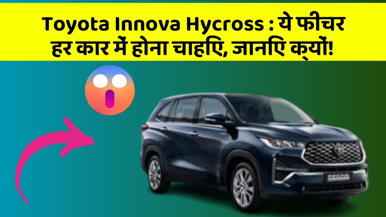 Toyota Innova Hycross: ये फीचर हर कार में होना चाहिए, जानिए क्यों!