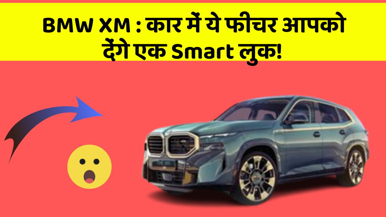 BMW XM : कार में ये फीचर आपको देंगे एक Smart लुक!