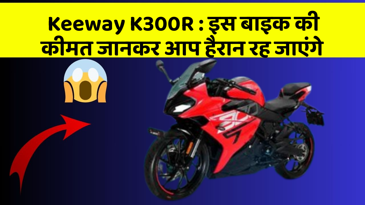 Keeway K300R: इस बाइक की कीमत जानकर आप हैरान रह जाएंगे