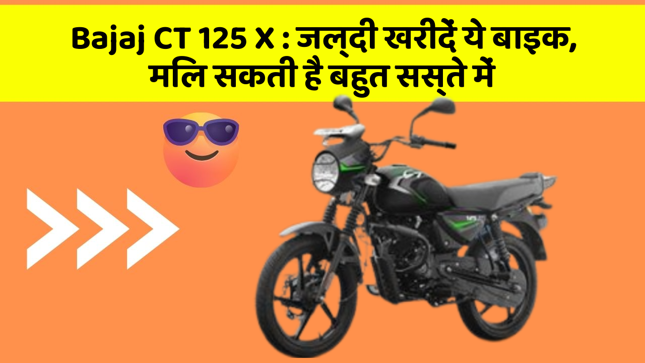 Bajaj CT 125 X : जल्दी खरीदें ये बाइक, मिल सकती है बहुत सस्ते में