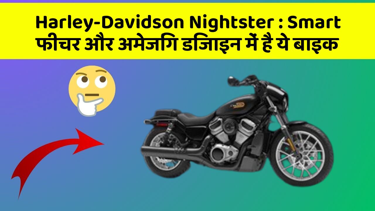 Harley-Davidson Nightster : Smart फीचर और अमेजिंग डिजाइन में है ये बाइक
