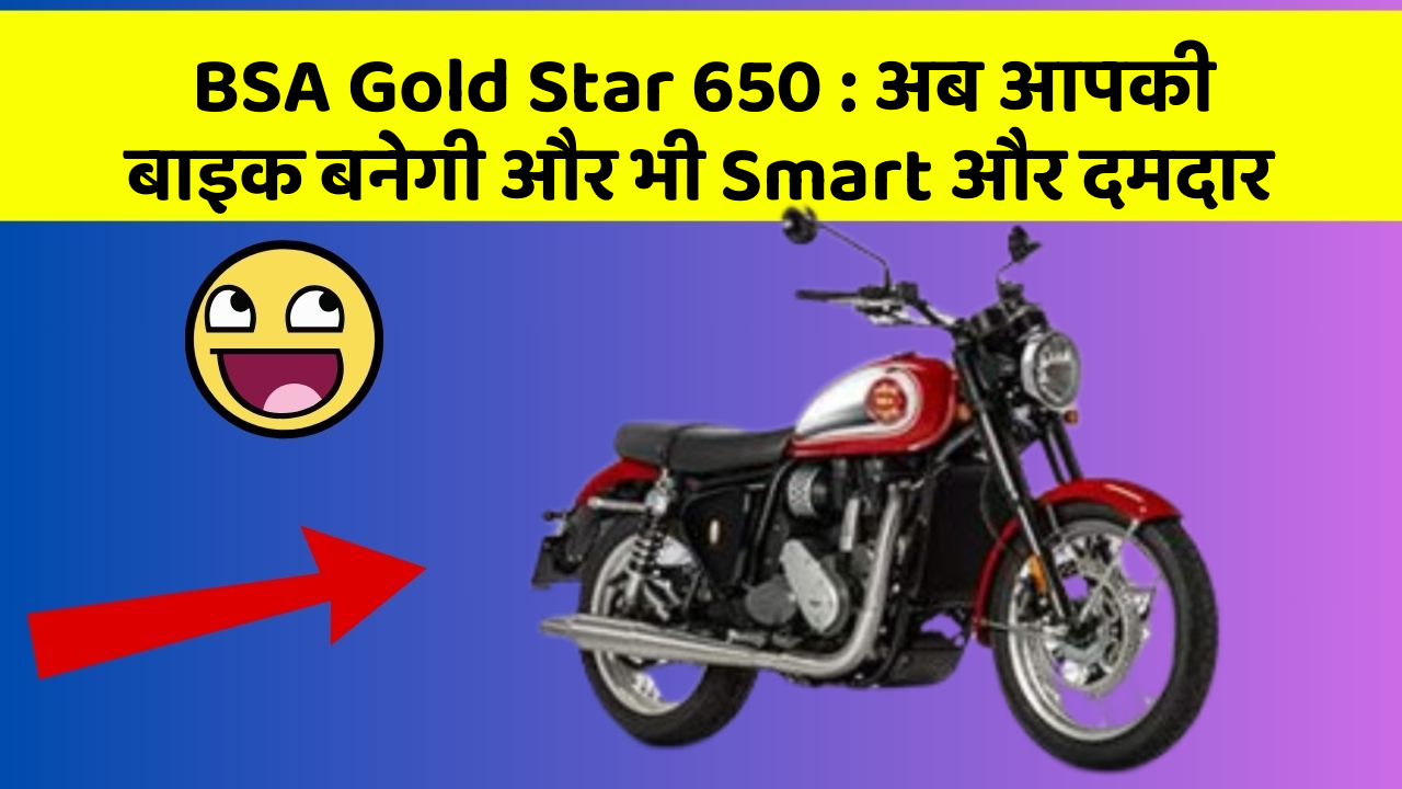 BSA Gold Star 650 : अब आपकी बाइक बनेगी और भी Smart और दमदार