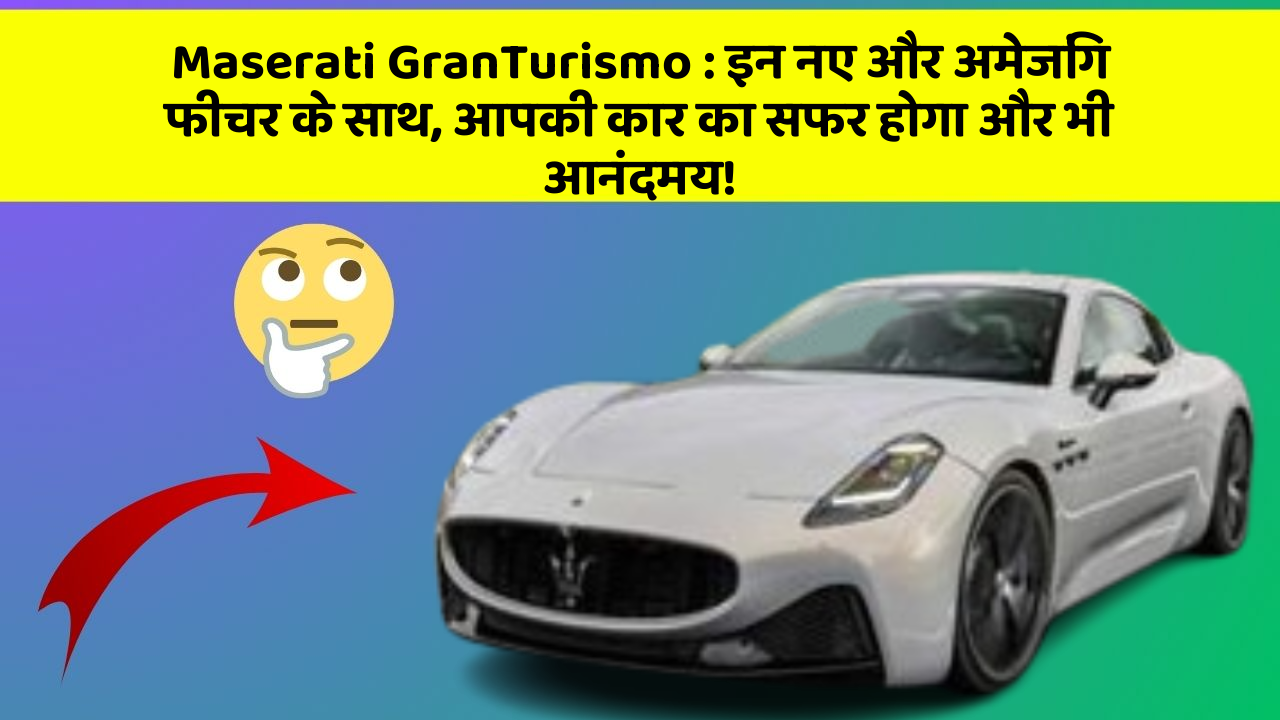 Maserati GranTurismo: इन नए और अमेजिंग फीचर के साथ, आपकी कार का सफर होगा और भी आनंदमय!