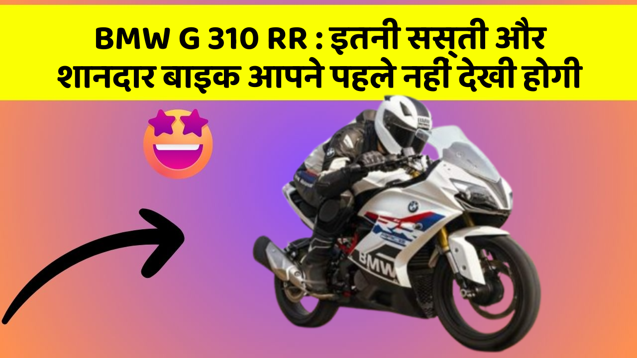 BMW G 310 RR : इतनी सस्ती और शानदार बाइक आपने पहले नहीं देखी होगी