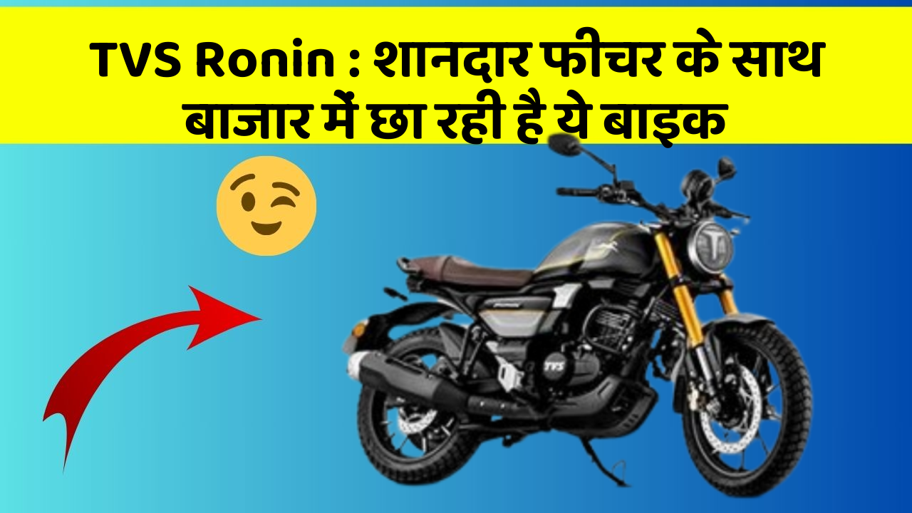 TVS Ronin : शानदार फीचर के साथ बाजार में छा रही है ये बाइक