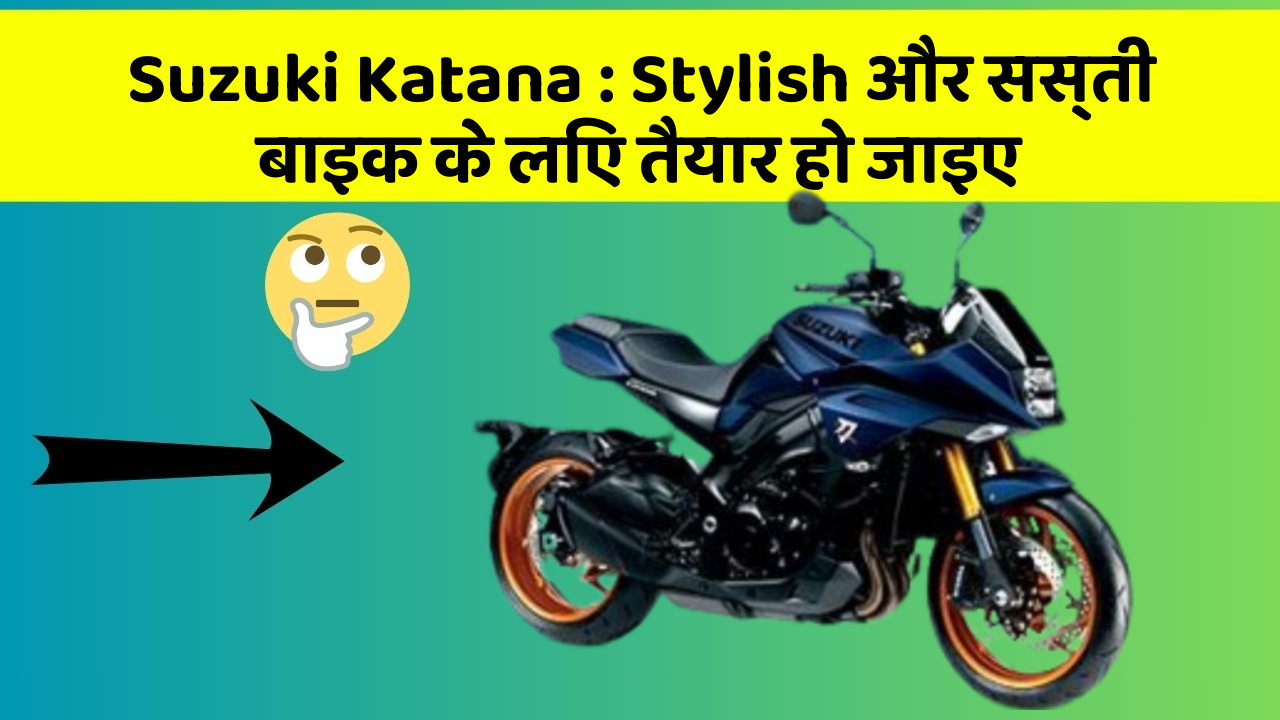 Suzuki Katana : Stylish और सस्ती बाइक के लिए तैयार हो जाइए