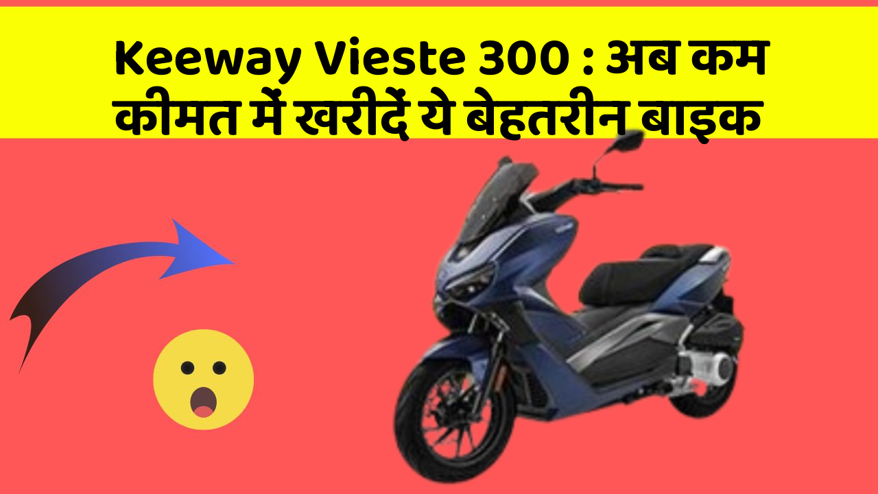 Keeway Vieste 300: अब कम कीमत में खरीदें ये बेहतरीन बाइक