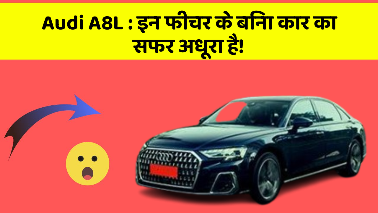 Audi A8L : इन फीचर के बिना कार का सफर अधूरा है!