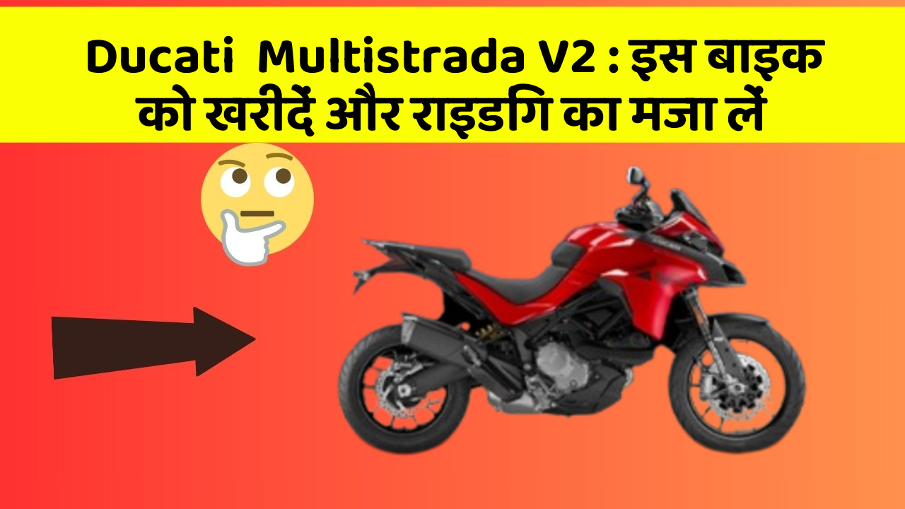 Ducati  Multistrada V2 : इस बाइक को खरीदें और राइडिंग का मजा लें