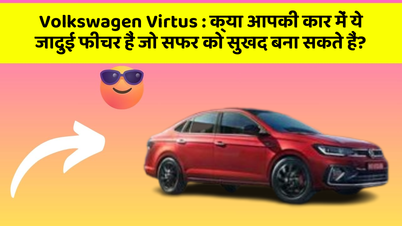 Volkswagen Virtus : क्या आपकी कार में ये जादुई फीचर हैं जो सफर को सुखद बना सकते हैं?