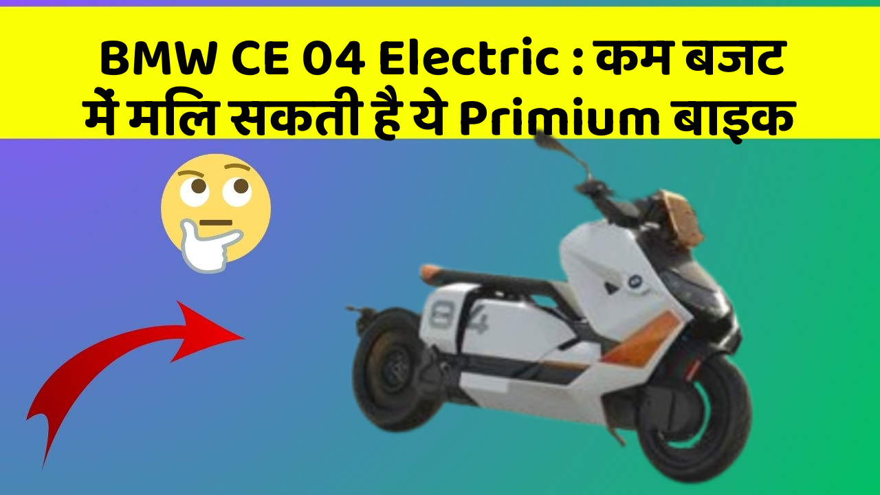 BMW CE 04 Electric: कम बजट में मिल सकती है ये Primium बाइक