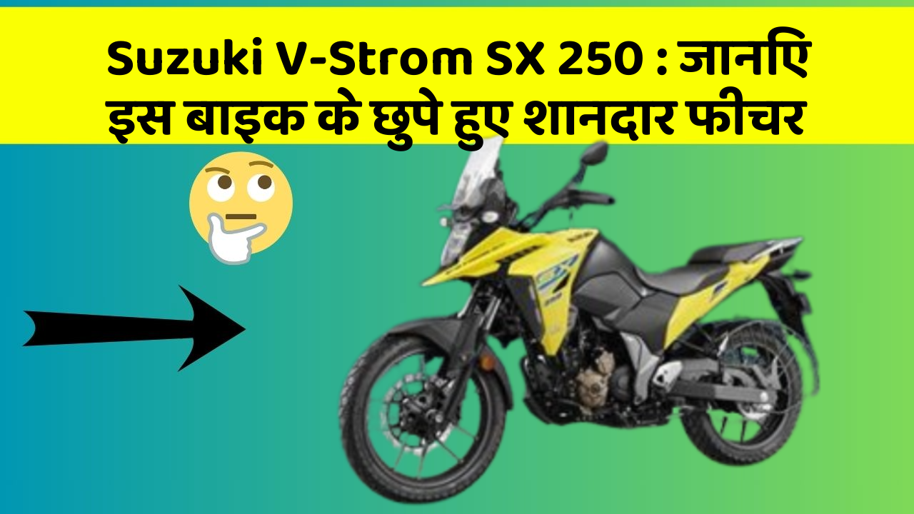 Suzuki V-Strom SX 250: जानिए इस बाइक के छुपे हुए शानदार फीचर