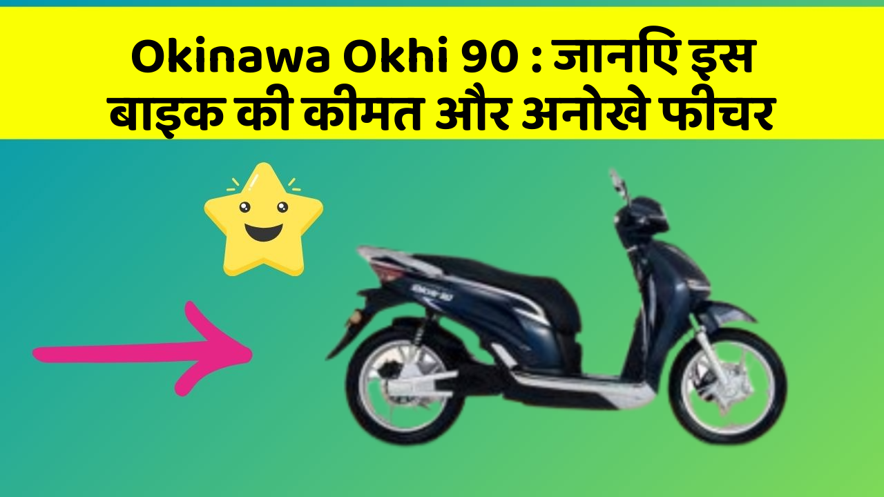 Okinawa Okhi 90: जानिए इस बाइक की कीमत और अनोखे फीचर
