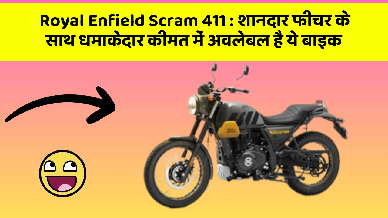 Royal Enfield Scram 411 : शानदार फीचर के साथ धमाकेदार कीमत में अवलेबल है ये बाइक