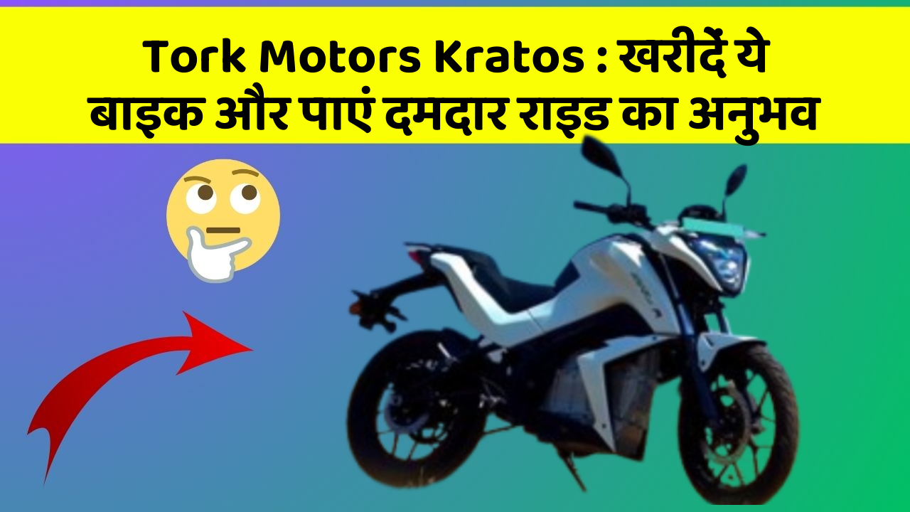 Tork Motors Kratos: खरीदें ये बाइक और पाएं दमदार राइड का अनुभव