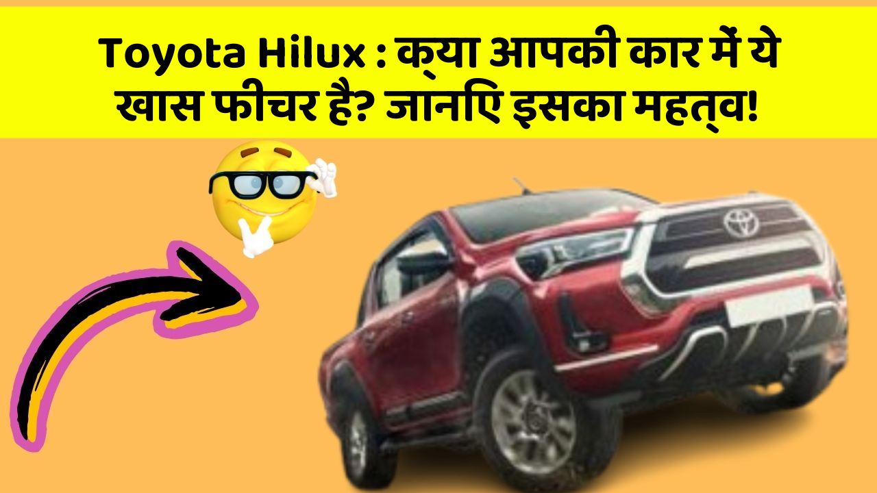 Toyota Hilux: क्या आपकी कार में ये खास फीचर है? जानिए इसका महत्व!