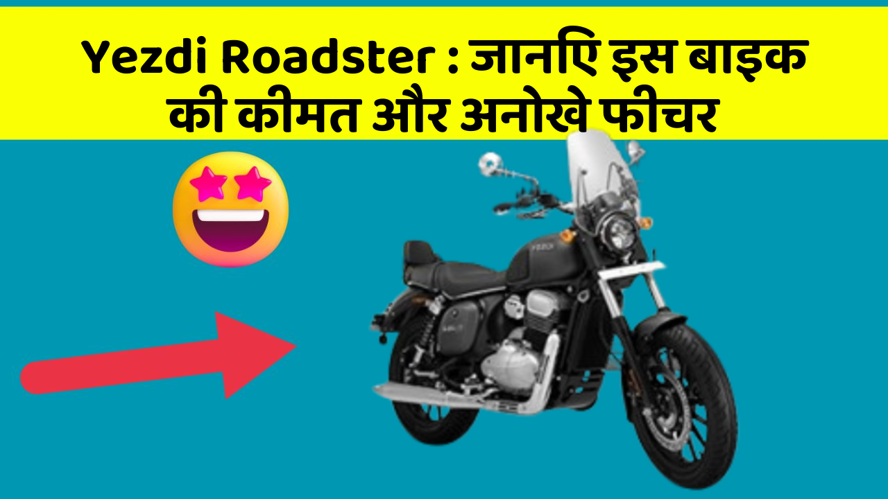 Yezdi Roadster: जानिए इस बाइक की कीमत और अनोखे फीचर
