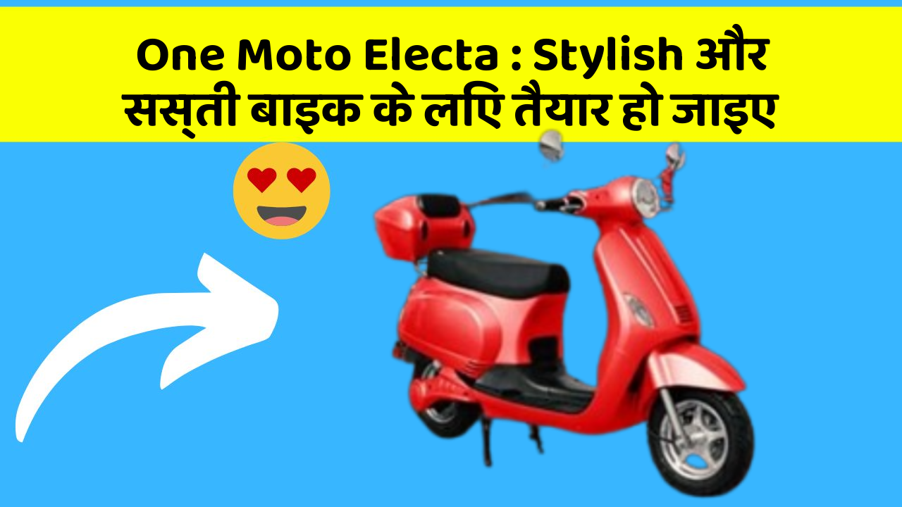 One Moto Electa : Stylish और सस्ती बाइक के लिए तैयार हो जाइए
