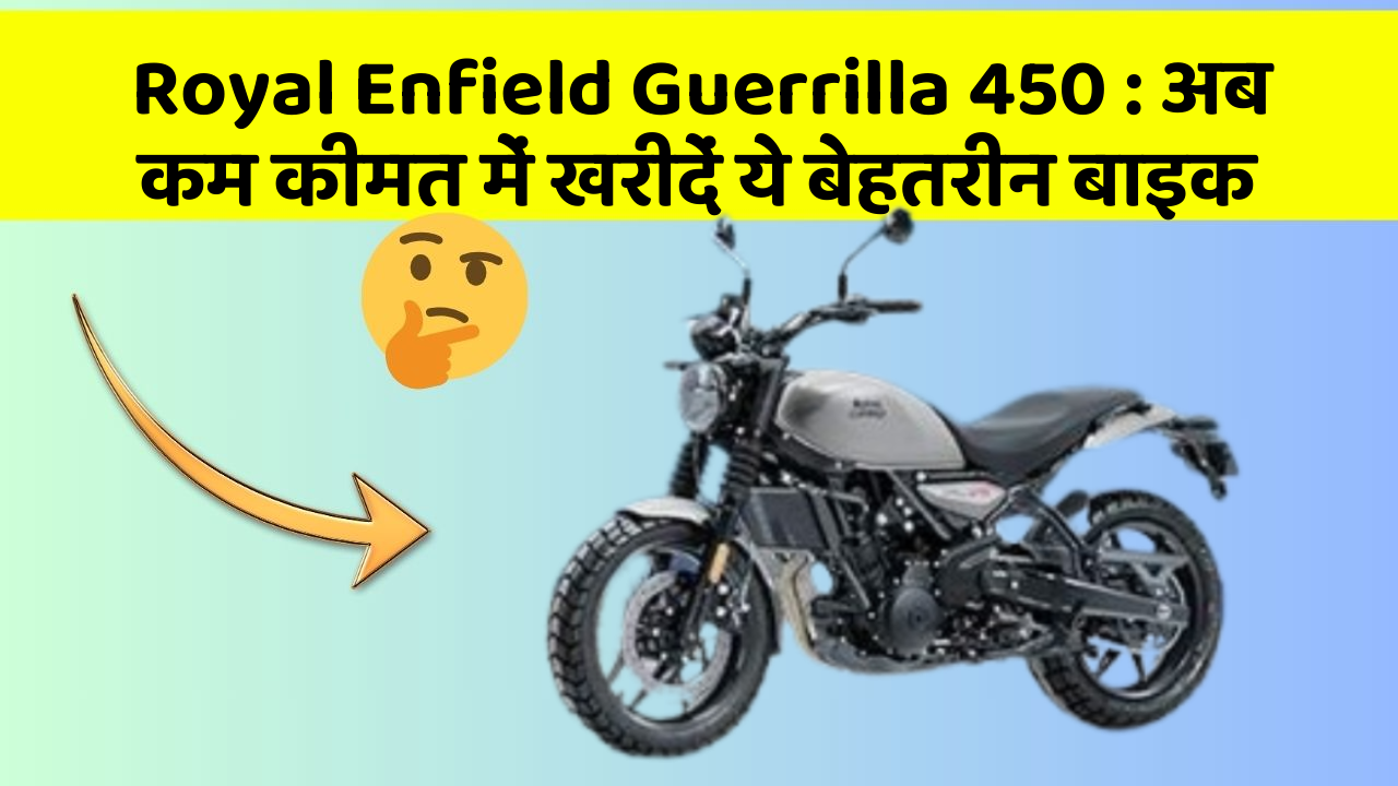 Royal Enfield Guerrilla 450: अब कम कीमत में खरीदें ये बेहतरीन बाइक