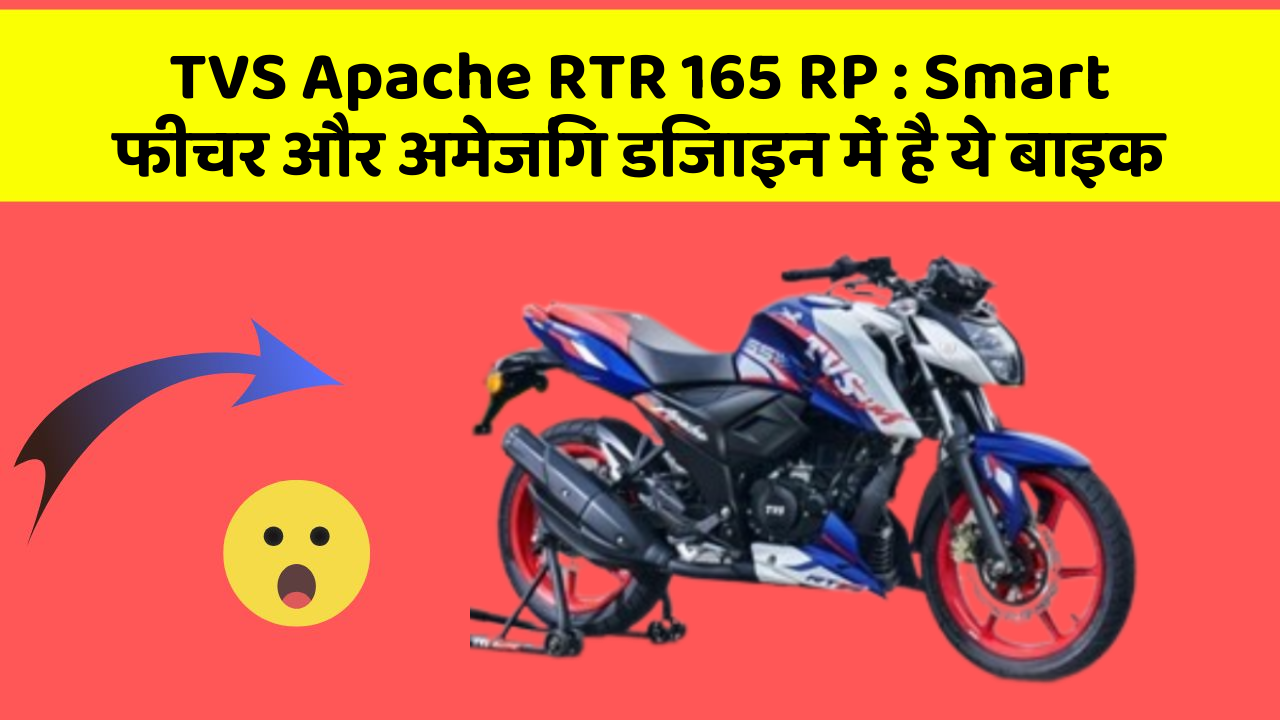 TVS Apache RTR 165 RP: Smart फीचर और अमेजिंग डिजाइन में है ये बाइक