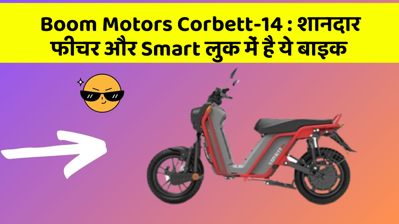 Boom Motors Corbett-14: शानदार फीचर और Smart लुक में है ये बाइक