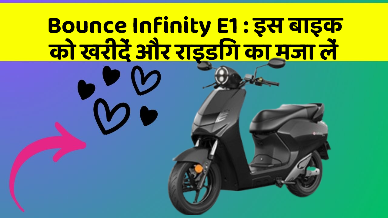Bounce Infinity E1 : इस बाइक को खरीदें और राइडिंग का मजा लें