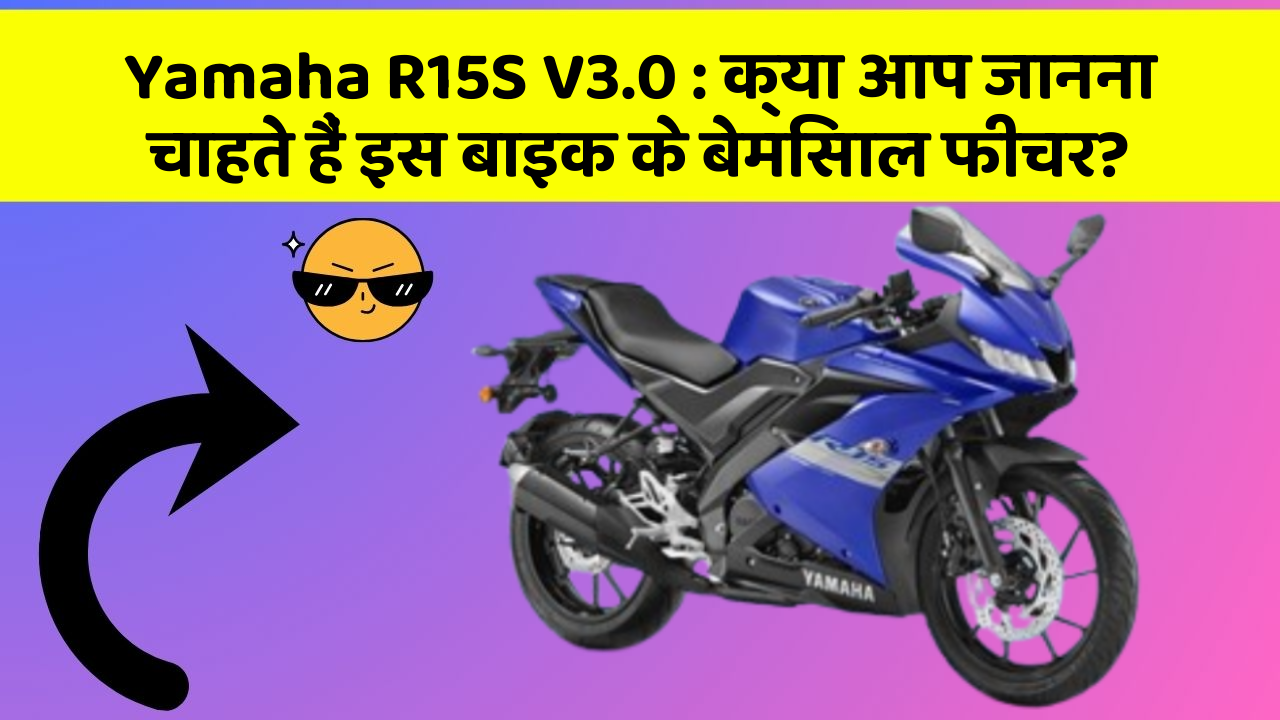 Yamaha R15S V3.0: क्या आप जानना चाहते हैं इस बाइक के बेमिसाल फीचर?