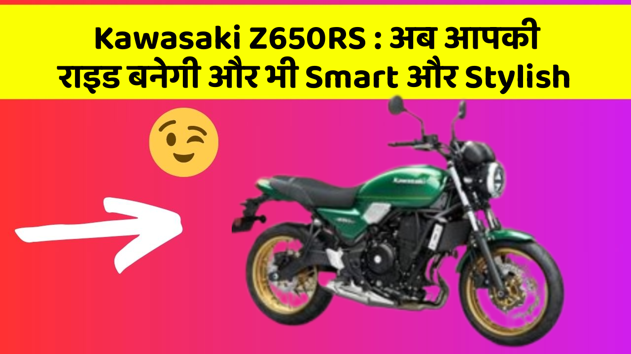 Kawasaki Z650RS: अब आपकी राइड बनेगी और भी Smart और Stylish