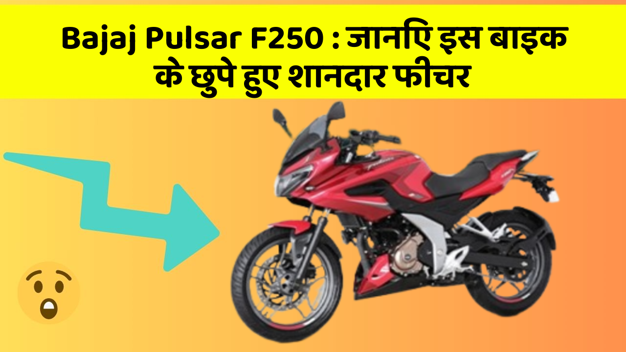 Bajaj Pulsar F250: जानिए इस बाइक के छुपे हुए शानदार फीचर