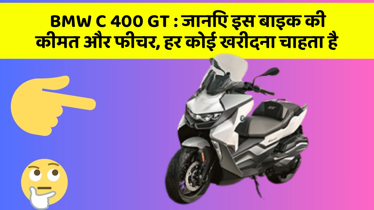 BMW C 400 GT : जानिए इस बाइक की कीमत और फीचर, हर कोई खरीदना चाहता है