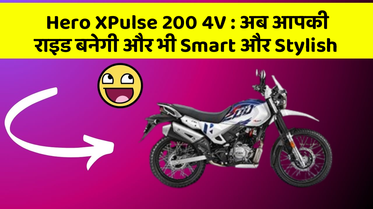 Hero XPulse 200 4V : अब आपकी राइड बनेगी और भी Smart और Stylish