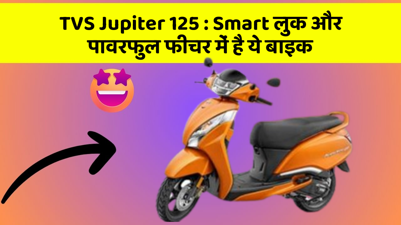 TVS Jupiter 125: Smart लुक और पावरफुल फीचर में है ये बाइक
