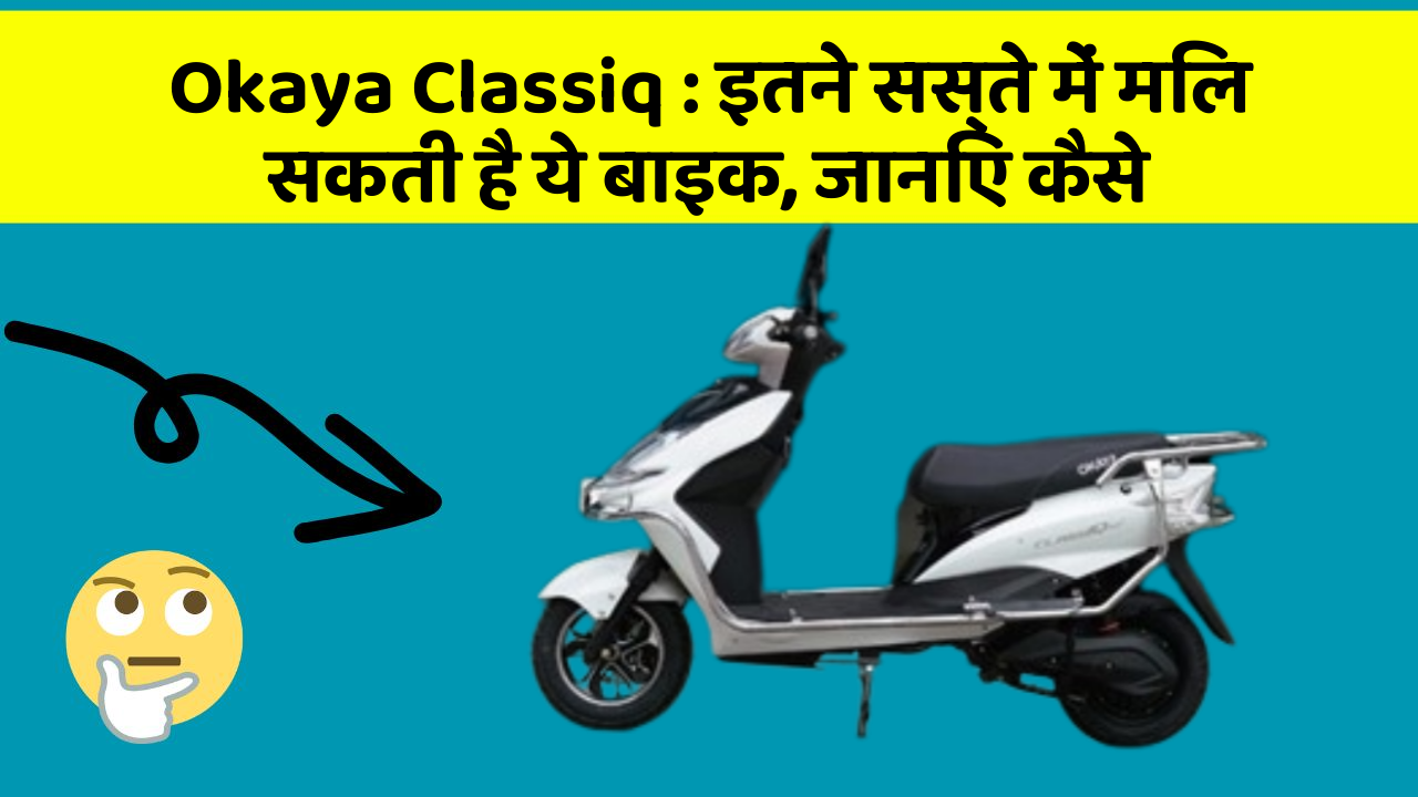 Okaya Classiq : इतने सस्ते में मिल सकती है ये बाइक, जानिए कैसे