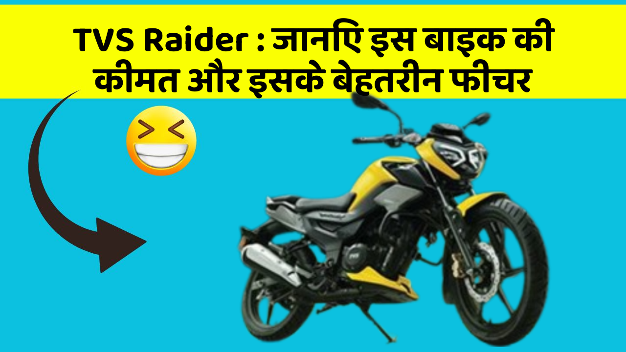 TVS Raider : जानिए इस बाइक की कीमत और इसके बेहतरीन फीचर