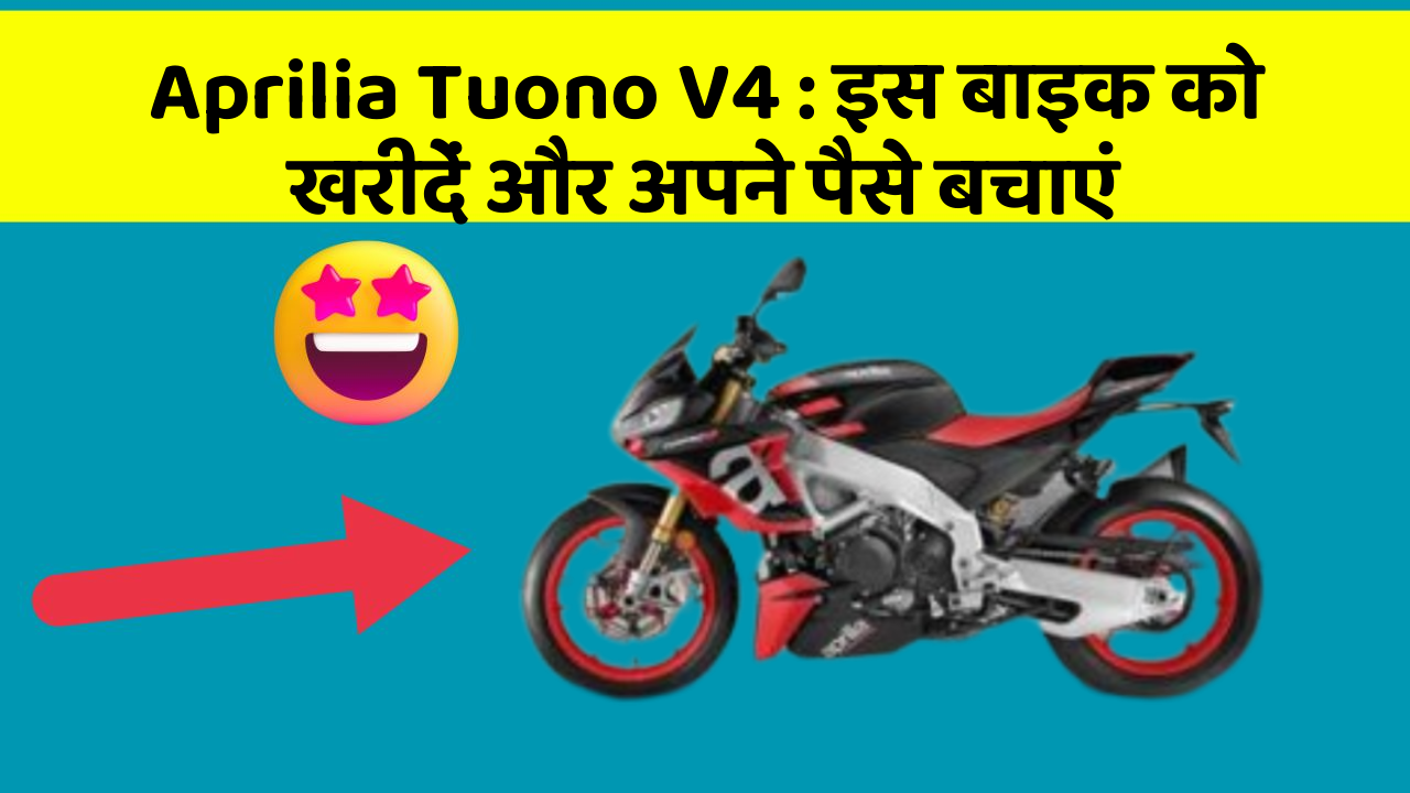 Aprilia Tuono V4: इस बाइक को खरीदें और अपने पैसे बचाएं