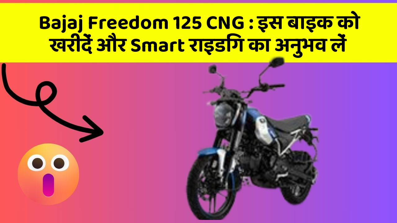 Bajaj Freedom 125 CNG: इस बाइक को खरीदें और Smart राइडिंग का अनुभव लें
