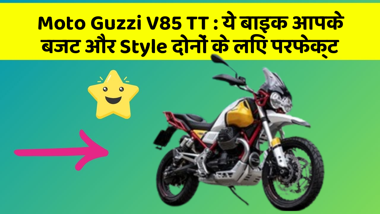 Moto Guzzi V85 TT : ये बाइक आपके बजट और Style दोनों के लिए परफेक्ट
