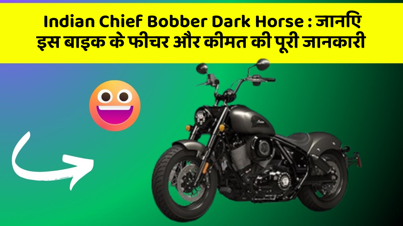 Indian Chief Bobber Dark Horse : जानिए इस बाइक के फीचर और कीमत की पूरी जानकारी