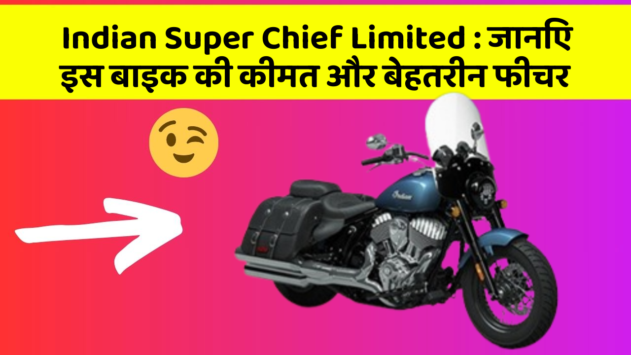 Indian Super Chief Limited: जानिए इस बाइक की कीमत और बेहतरीन फीचर