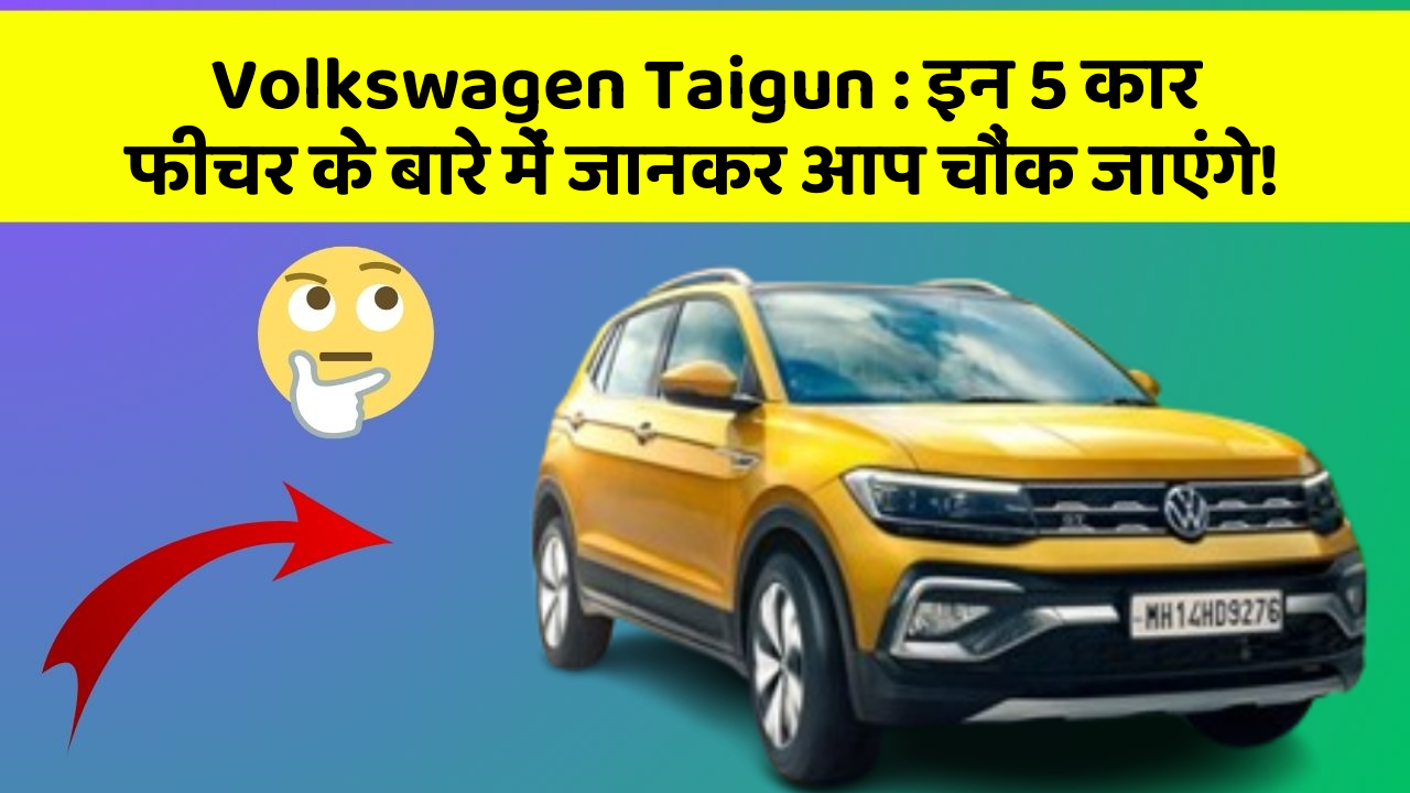 Volkswagen Taigun : इन 5 कार फीचर के बारे में जानकर आप चौंक जाएंगे!