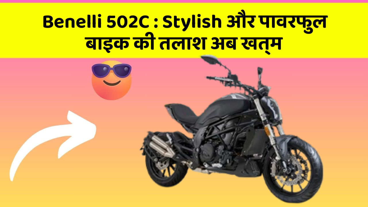 Benelli 502C: Stylish और पावरफुल बाइक की तलाश अब खत्म