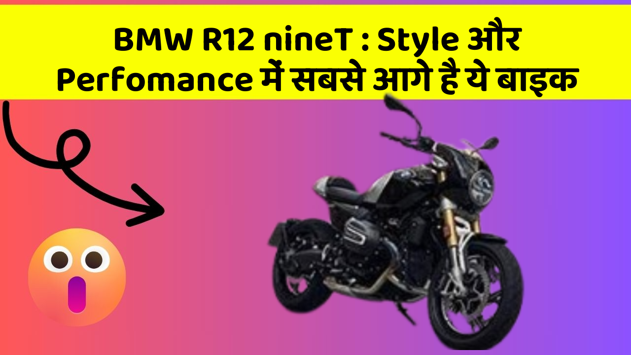 BMW R12 nineT: Style और Perfomance में सबसे आगे है ये बाइक
