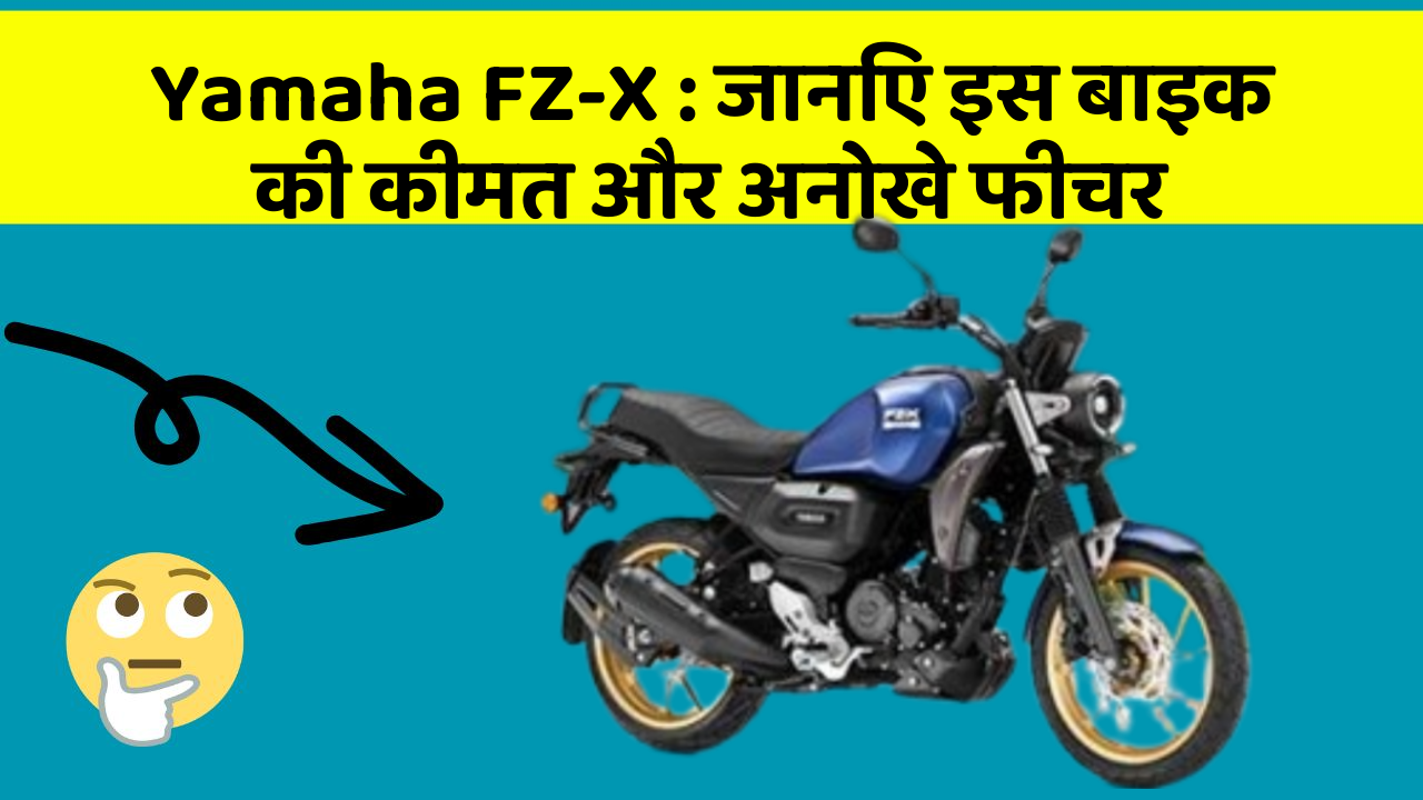 Yamaha FZ-X : जानिए इस बाइक की कीमत और अनोखे फीचर