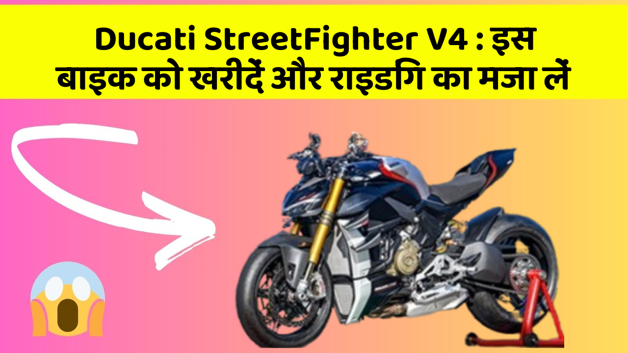 Ducati StreetFighter V4: इस बाइक को खरीदें और राइडिंग का मजा लें
